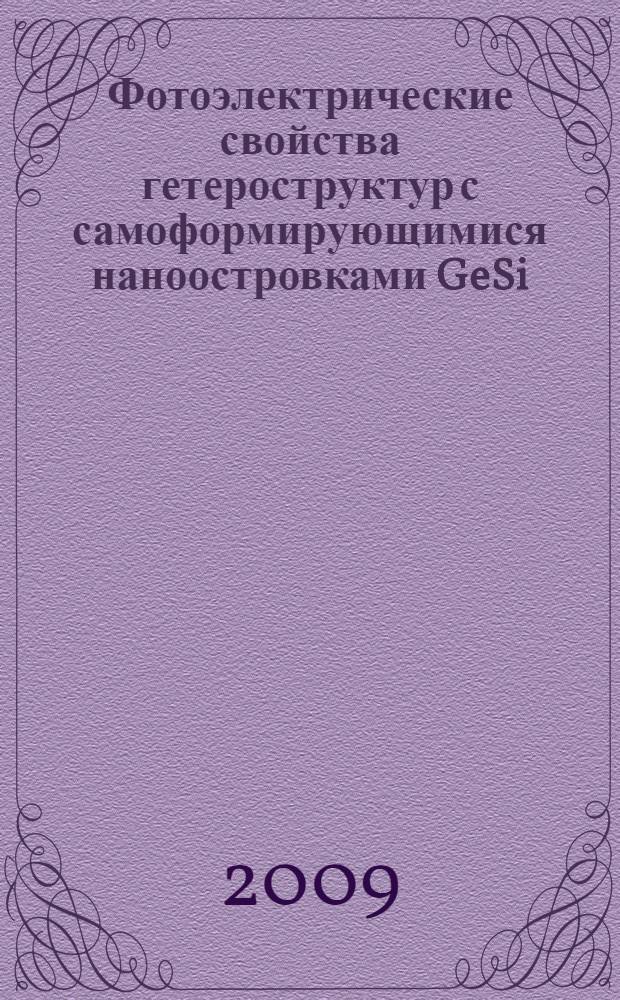 Фотоэлектрические свойства гетероструктур с самоформирующимися наноостровками GeSi/Si : автореферат диссертации на соискание ученой степени к. ф.-м. н. : специальность 01.04.10 <Физика полупроводников>