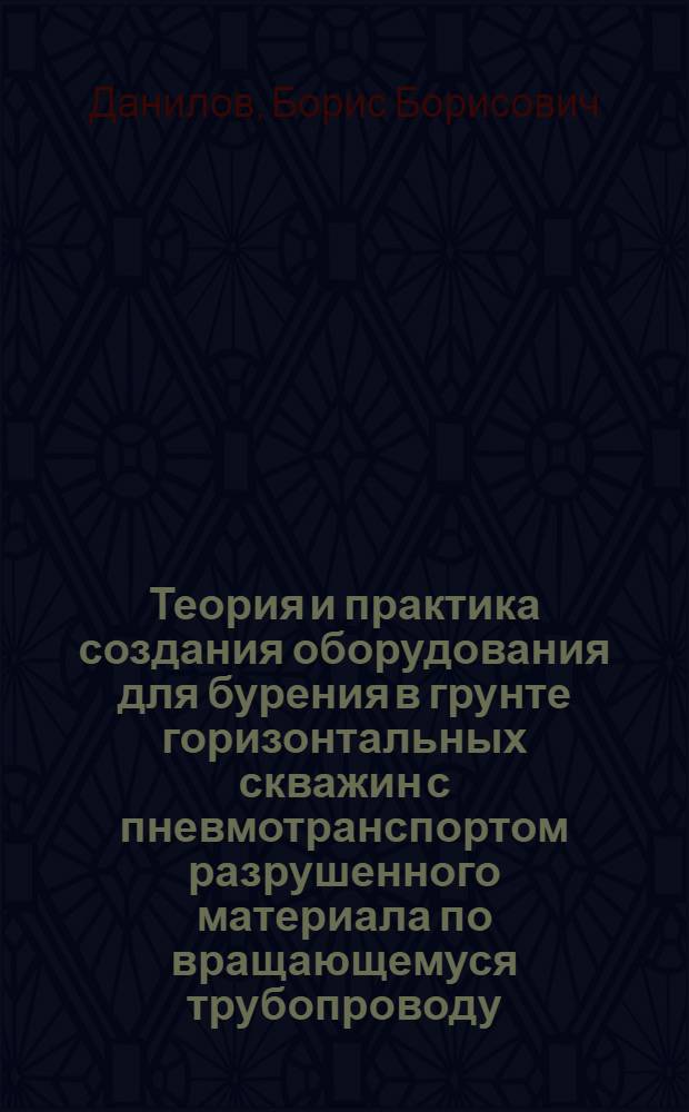 Теория и практика создания оборудования для бурения в грунте горизонтальных скважин с пневмотранспортом разрушенного материала по вращающемуся трубопроводу : автореферат диссертации на соискание ученой степени д. т. н. : специальность 05.05.04 <Дорожные, строительные и подъемно-транспортные машины>