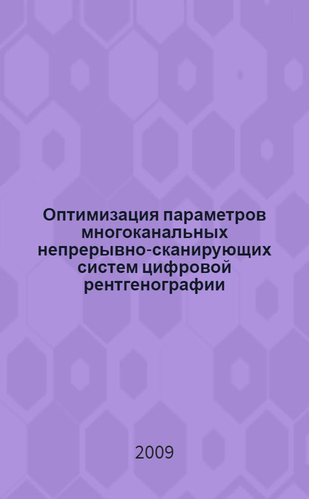 Оптимизация параметров многоканальных непрерывно-сканирующих систем цифровой рентгенографии : автореферат диссертации на соискание ученой степени к. т.н. : специалдьглсть 05.13.01 <Систем. анализ, упр. и обработ. информ.> : специалбность 05.11.13 <Приборы и методы конироля прород. среды,веществ и изделий>