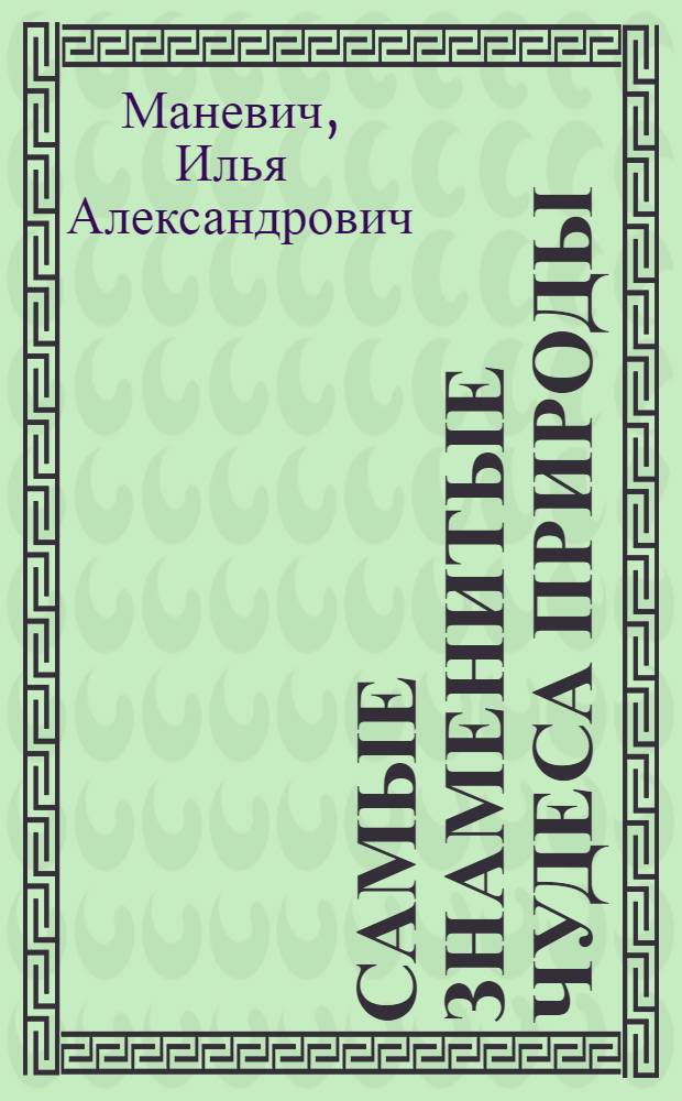 Самые знаменитые чудеса природы