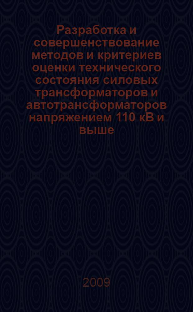 Разработка и совершенствование методов и критериев оценки технического состояния силовых трансформаторов и автотрансформаторов напряжением 110 кВ и выше : автореферат диссертации на соискание ученой степени д. т. н. : специальность 05.09.01 <Электромеханика и электр. аппараты>