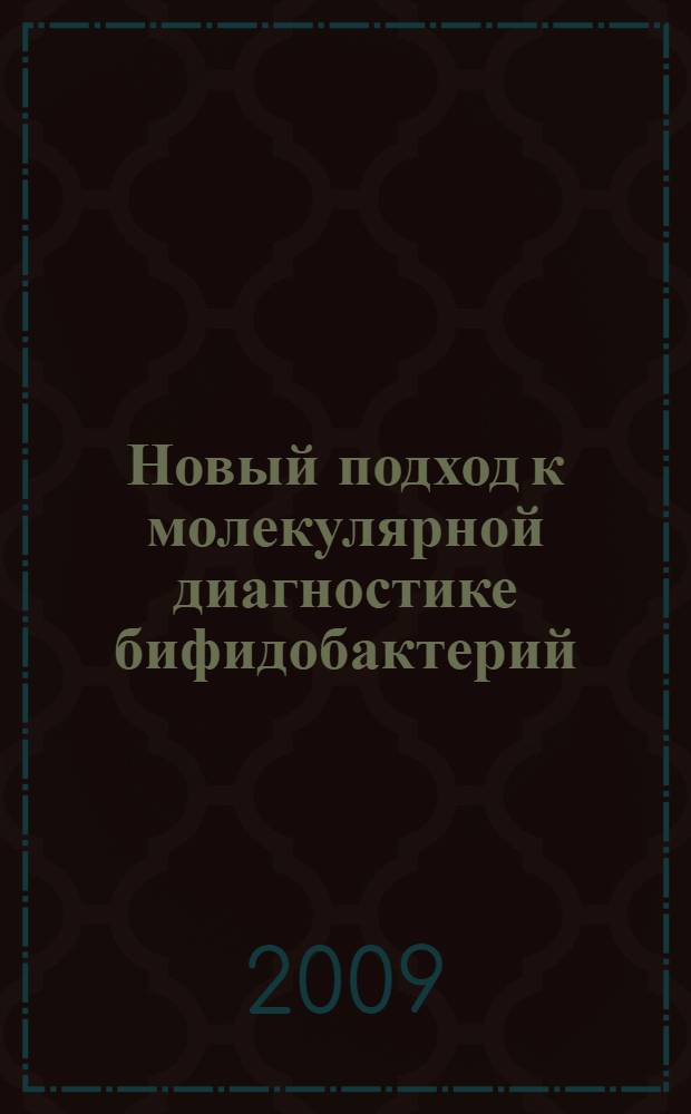 Новый подход к молекулярной диагностике бифидобактерий : автореферат диссертации на соискание ученой степени к.б. н. : специальность 03.00.07 <Микробиология>