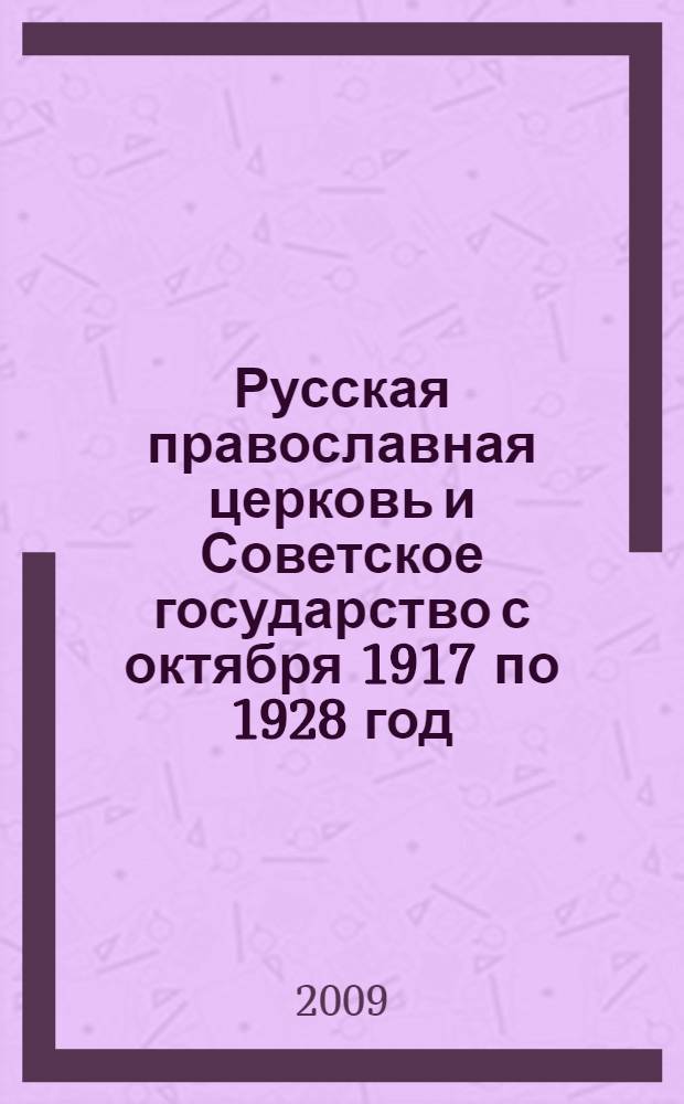 Русская православная церковь и Советское государство с октября 1917 по 1928 год : (на материалах Уфимской губернии - Башкирской АССР) : автореферат диссертации на соискание ученой степени к. ист. н. : специальность 07.00.02 <Отечественная история>
