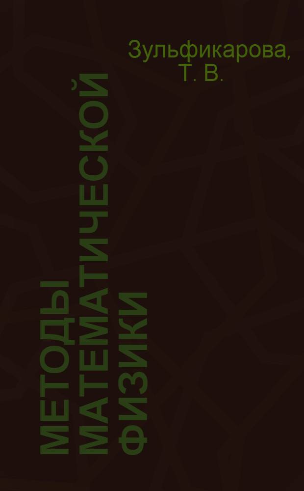 Методы математической физики : учебное пособие для студентов физико-математического факультета
