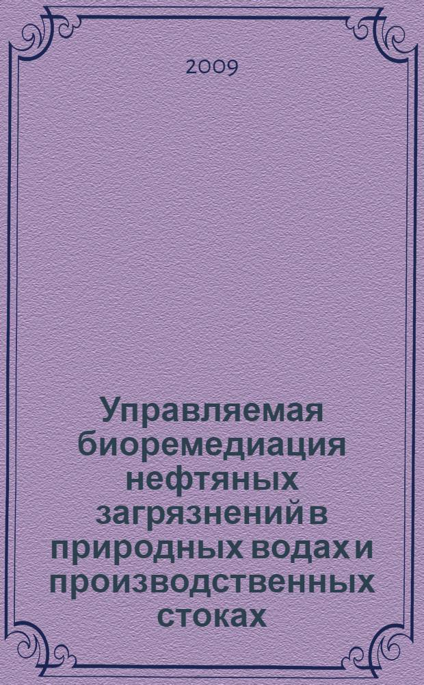 Управляемая биоремедиация нефтяных загрязнений в природных водах и производственных стоках : автореферат диссертации на соискание ученой степени к. б. н. : специальность 03.00.23 <Биотехнология> : специальность 03.00.16 <Экология>