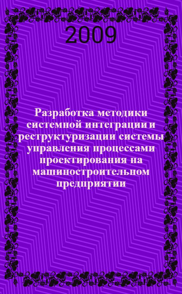 Разработка методики системной интеграции и реструктуризации системы управления процессами проектирования на машиностроительном предприятии : автореферат диссертации на соискание ученой степени к. т. н. : специальность 05.13.12 <Системы автоматизации проектирования по отраслям>