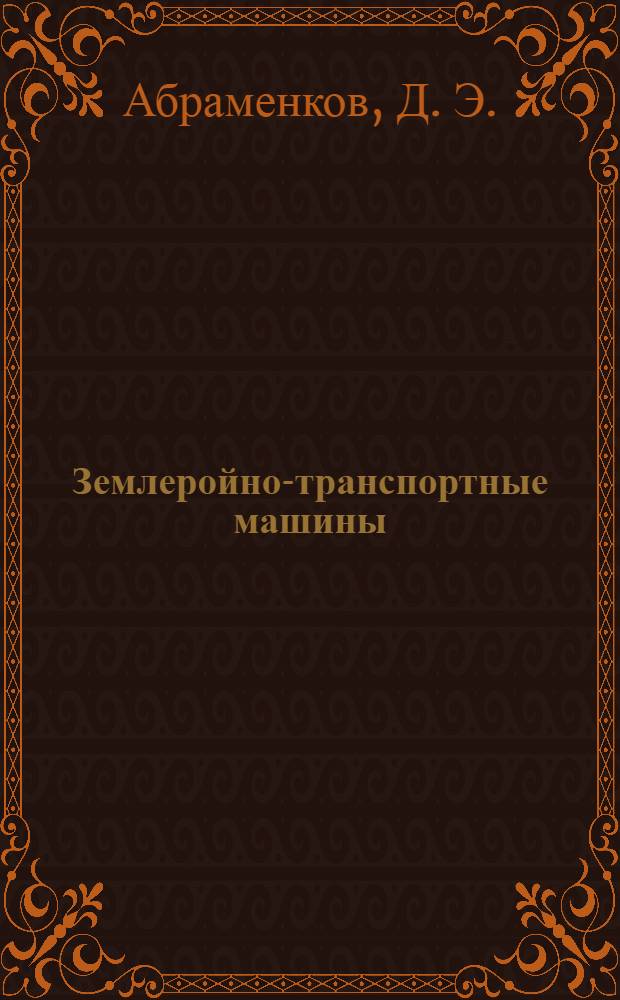 Землеройно-транспортные машины: бульдозеры-рыхлители
