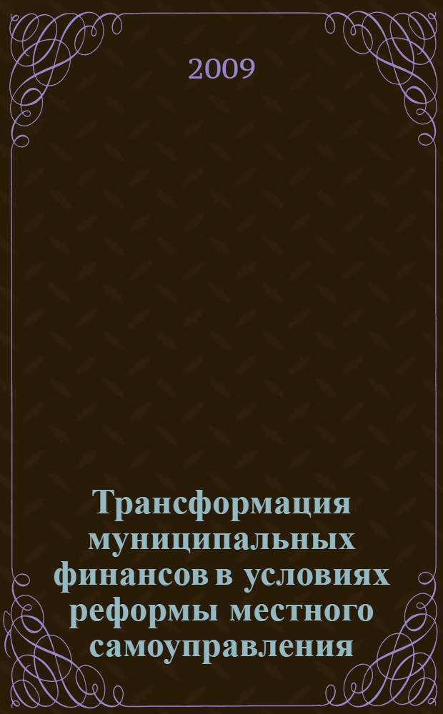 Трансформация муниципальных финансов в условиях реформы местного самоуправления : автореферат диссертации на соискание ученой степени к. э. н. : специальность 08.00.10 <Финансы, денежное обращение и кредит>