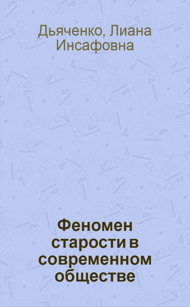 Феномен старости в современном обществе: социально-культурная и личностная экспликация : автореферат диссертации на соискание ученой степени к. ф. н. : специальность 09.00.11 <Социальная философия>