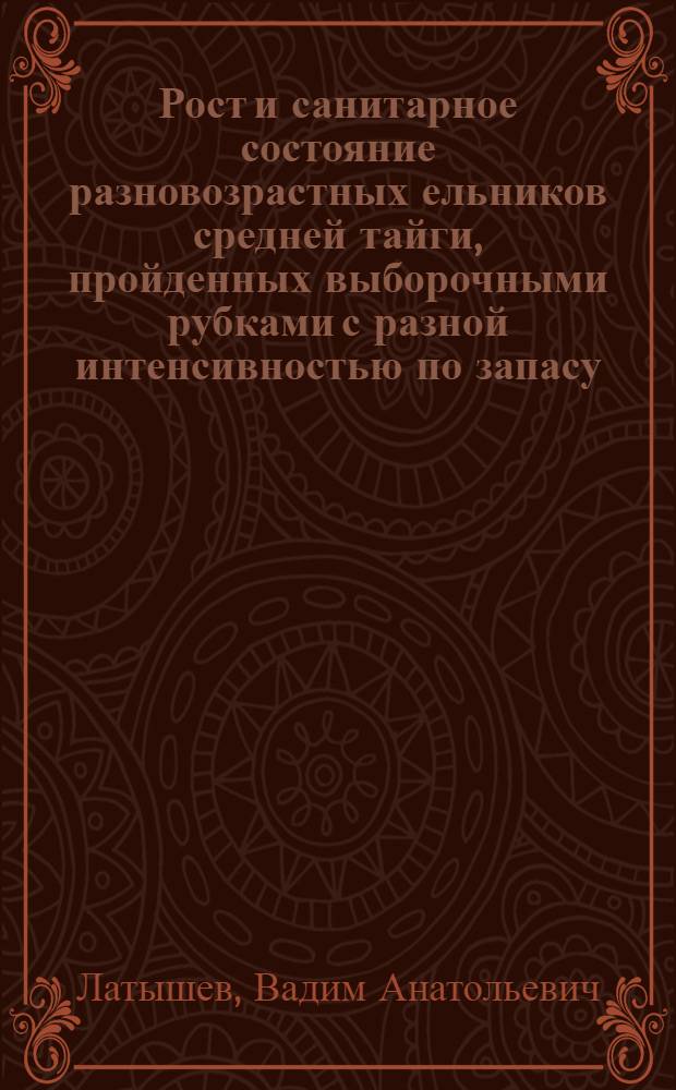 Рост и санитарное состояние разновозрастных ельников средней тайги, пройденных выборочными рубками с разной интенсивностью по запасу : автореферат диссертации на соискание ученой степени к. с.-х. н. : специальность 06.03.03 <Лесоведение и лесоводство, лесные пожары и борьба с ними>