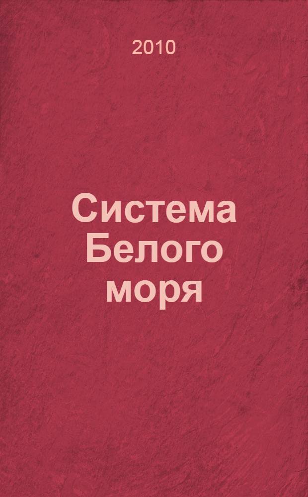 Система Белого моря = The White Sea system : сборник статей