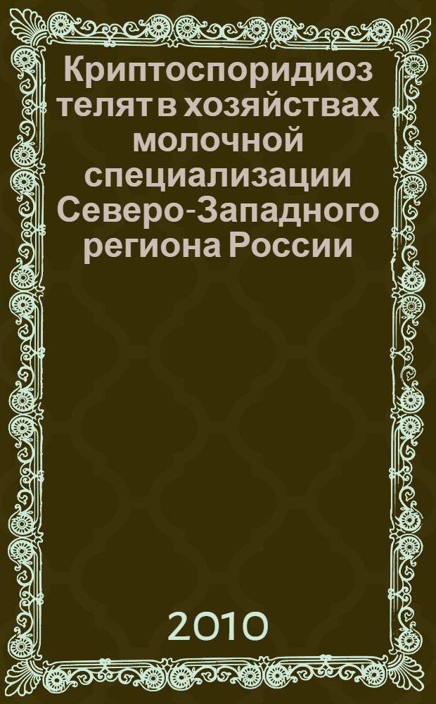 Криптоспоридиоз телят в хозяйствах молочной специализации Северо-Западного региона России : монография