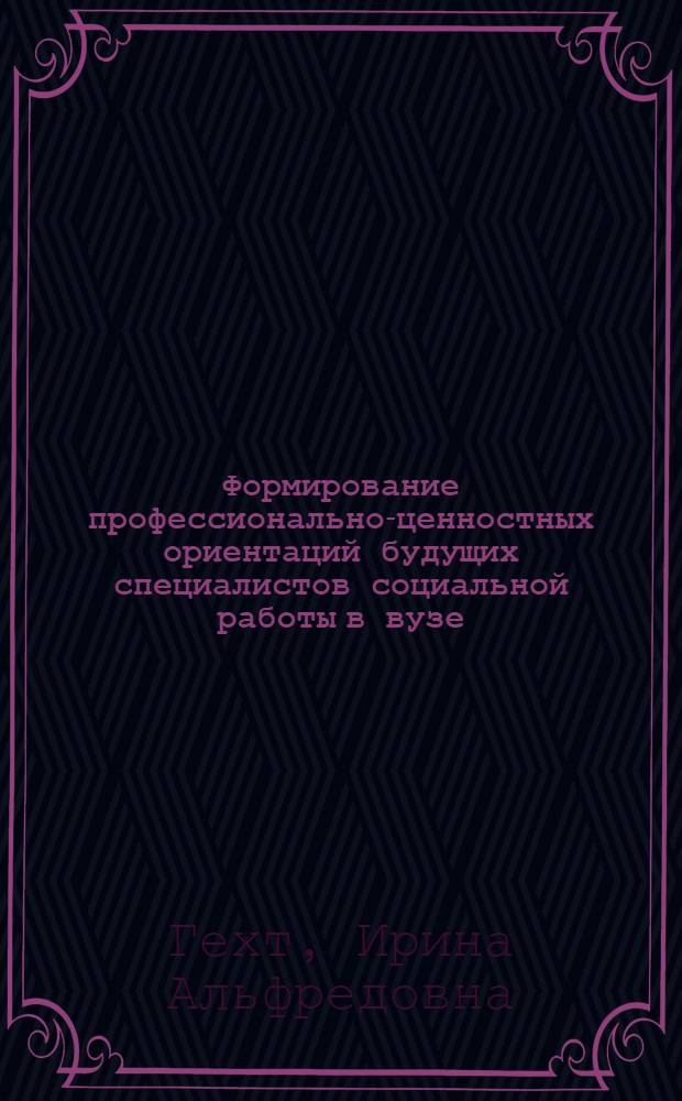 Формирование профессионально-ценностных ориентаций будущих специалистов социальной работы в вузе : автореферат диссертации на соискание ученой степени к. п. н. : специальность 13.00.08 <Теория и методика профессионального образования>