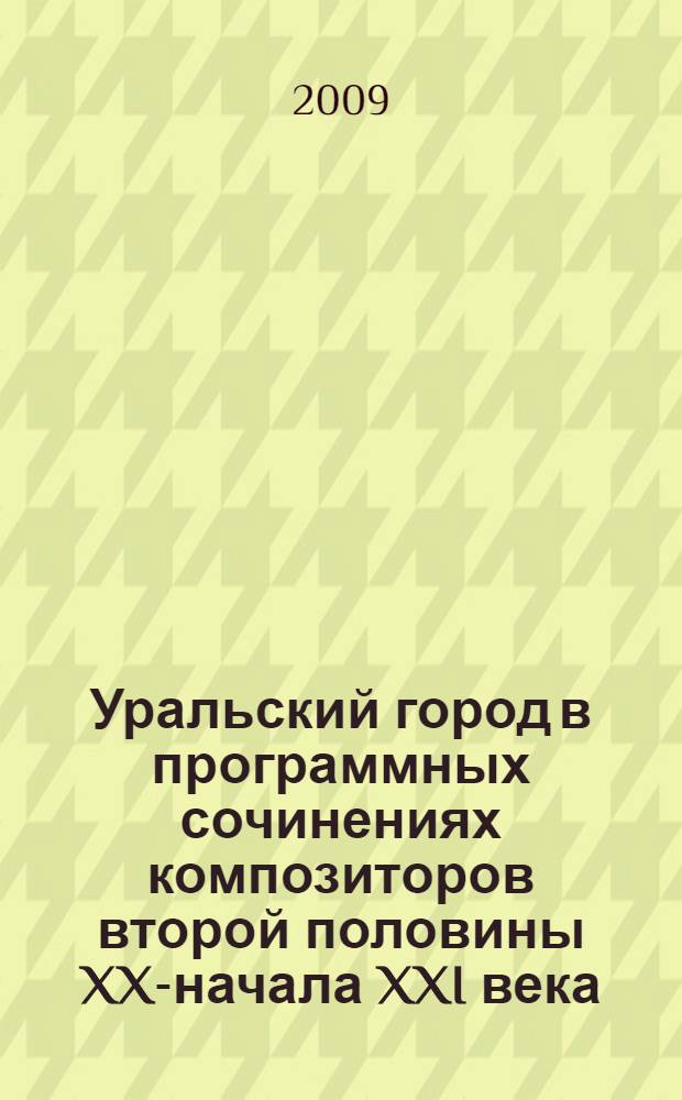 Уральский город в программных сочинениях композиторов второй половины XX-начала XXI века : автореферат диссертации на соискание ученой степени к. иск. : специальность 17.00.02 <Музыкальное искусство>