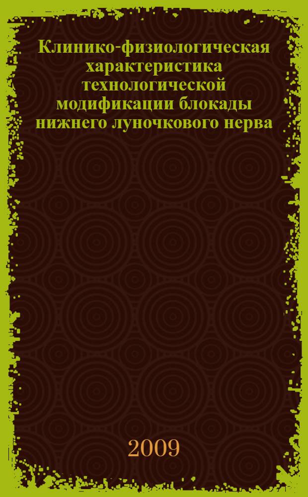 Клинико-физиологическая характеристика технологической модификации блокады нижнего луночкового нерва : автореферат диссертации на соискание ученой степени к. м. н. : специальность 14.00.21 <Стоматология>