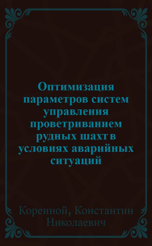 Оптимизация параметров систем управления проветриванием рудных шахт в условиях аварийных ситуаций : автореферат диссертации на соискание ученой степени к. т. н. : специальность 25.00.20 <Геомеханика, разрушение пород взрывом, руднич. аэрогазодинамика и гор.теплофизика>