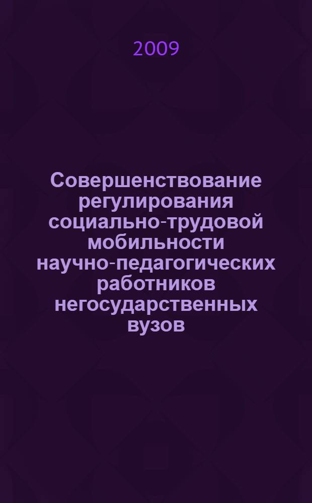 Совершенствование регулирования социально-трудовой мобильности научно-педагогических работников негосударственных вузов : (региональный аспект) : автореферат диссертации на соискание ученой степени к. социол. н. : специальность 22.00.08 <Соц.я упр.>