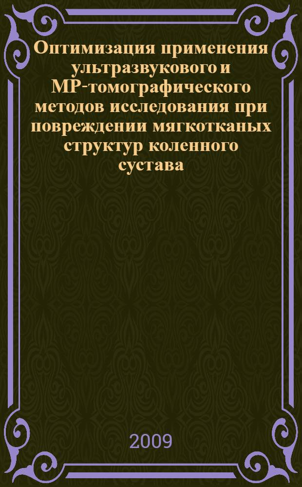 Оптимизация применения ультразвукового и МР-томографического методов исследования при повреждении мягкотканых структур коленного сустава : автореферат диссертации на соискание ученой степени к. м. н. : специальность 14.00.19 <Лучевая диагностика, лучевая терапия>
