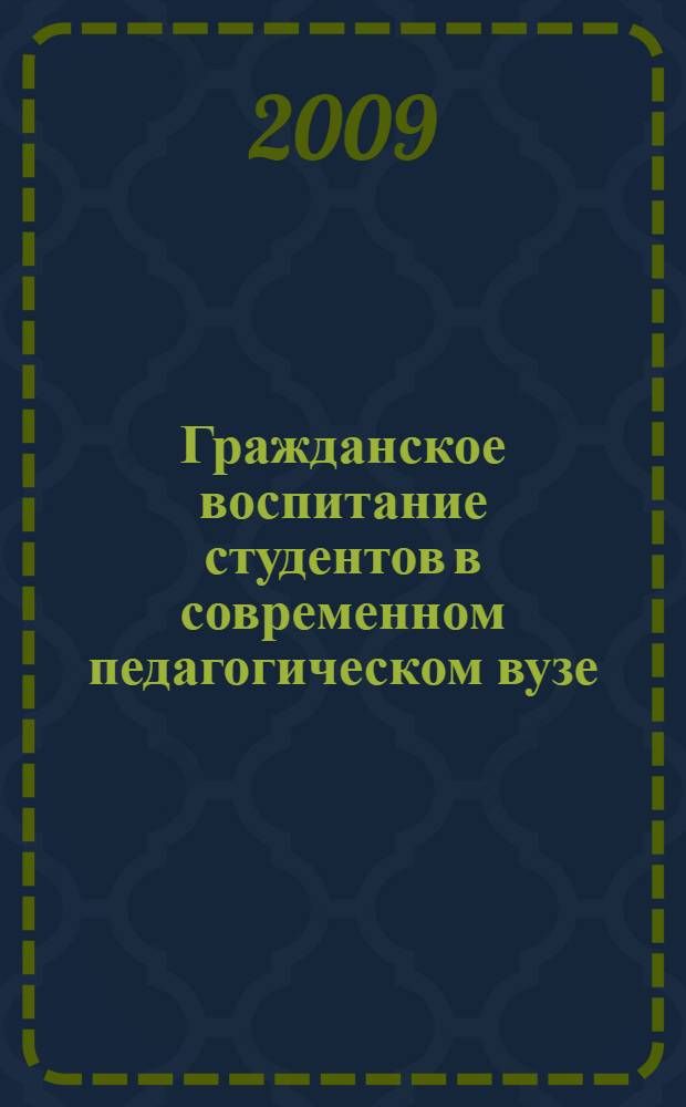 Гражданское воспитание студентов в современном педагогическом вузе : автореферат диссертации на соискание ученой степени к. п. н. : специальность 13.00.08 <Теория и методика проф. образования>