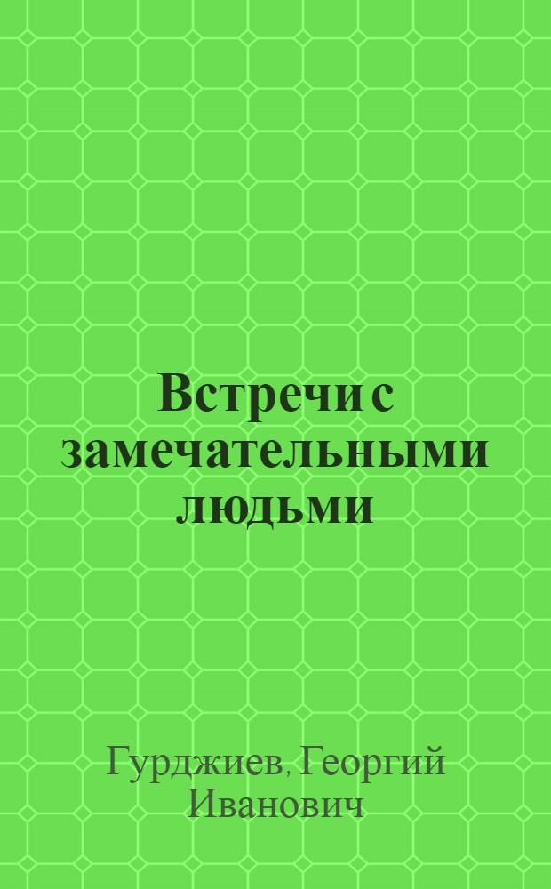 Встречи с замечательными людьми