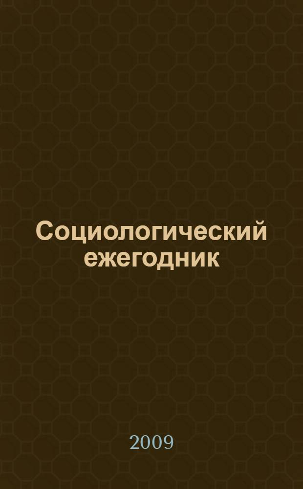 Социологический ежегодник