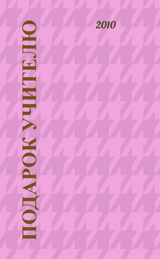 Подарок учителю : ассорти