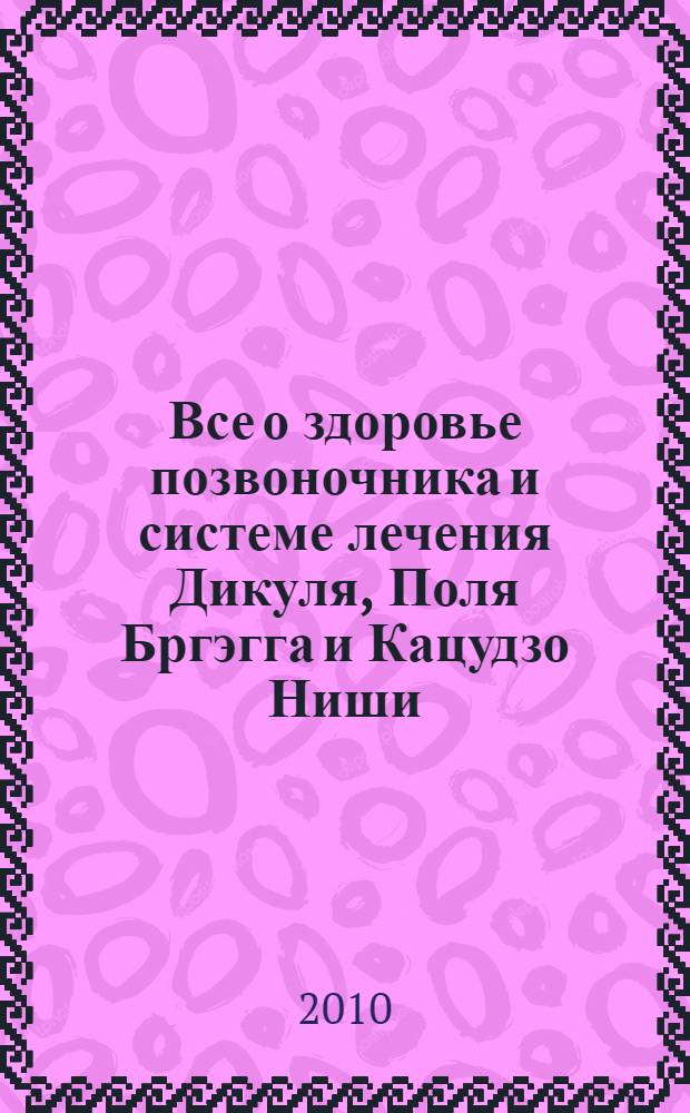 Все о здоровье позвоночника и системе лечения Дикуля, Поля Бргэгга и Кацудзо Ниши