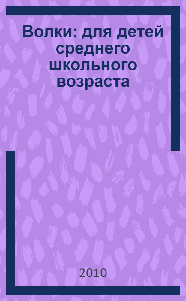 Волки : для детей среднего школьного возраста