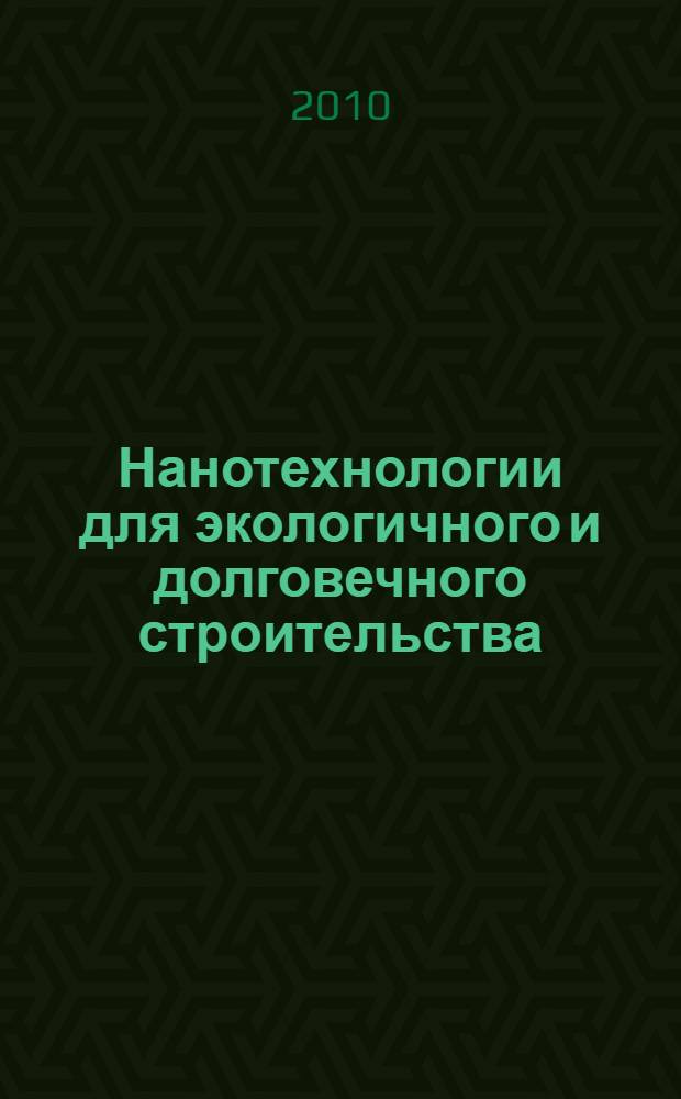 Нанотехнологии для экологичного и долговечного строительства = Nanotechnology for green and sustainable construction : сборник трудов II Международной конференции, 14-17 марта, 2010 г., Каир, Египет