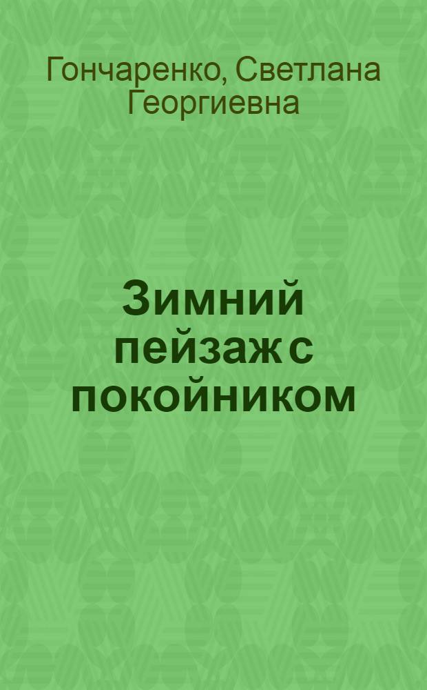 Зимний пейзаж с покойником : роман