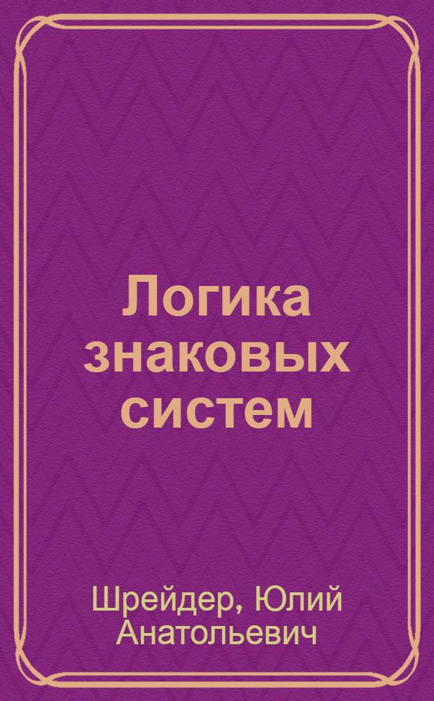 Логика знаковых систем : элементы семиотики