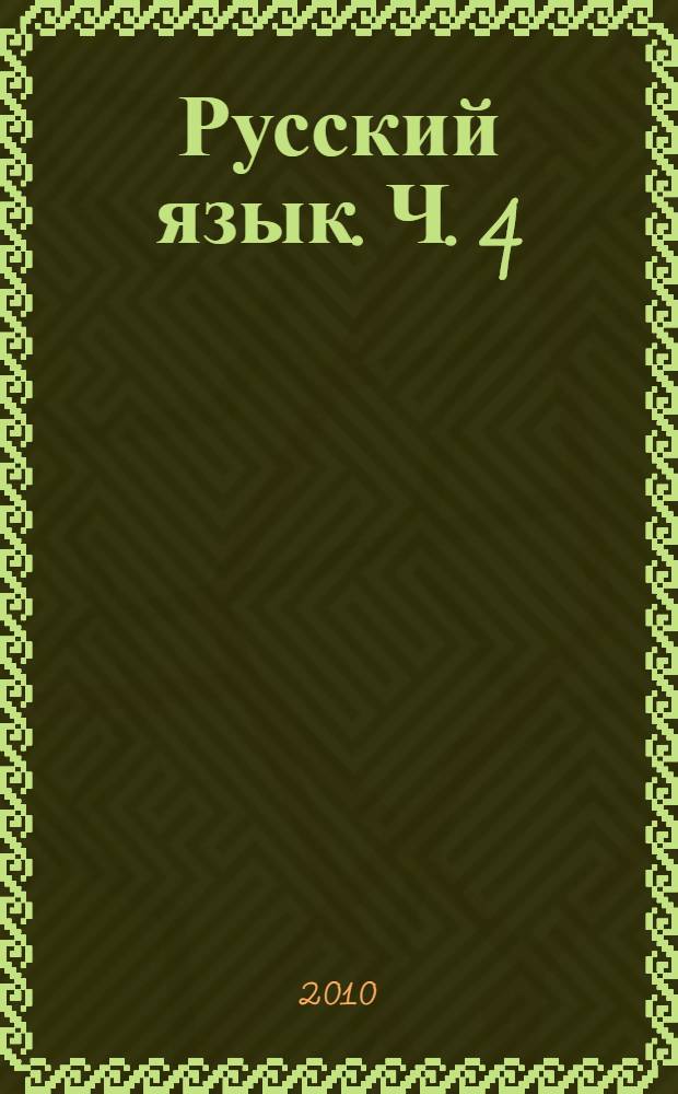 Русский язык. Ч. 4