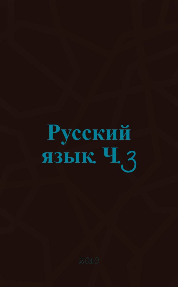 Русский язык. Ч. 3