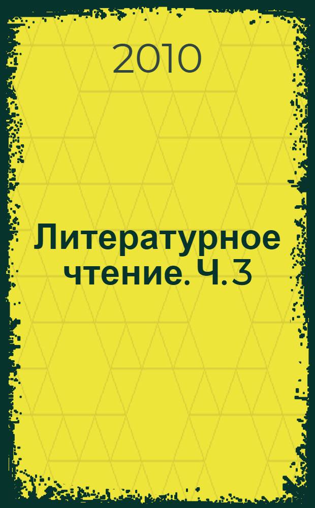 Литературное чтение. Ч. 3