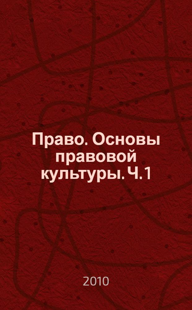Право. Основы правовой культуры. Ч. 1