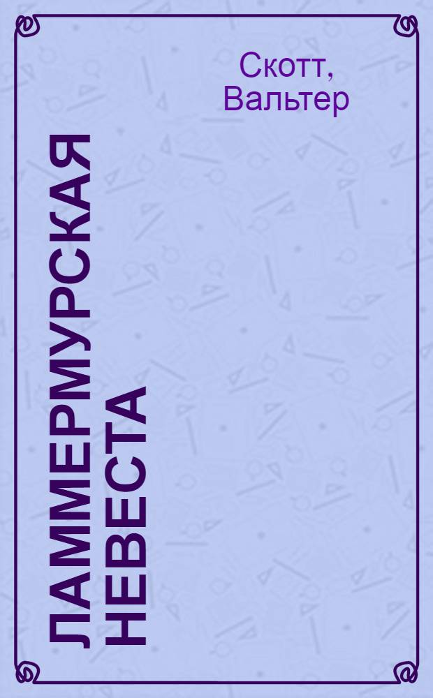 Ламмермурская невеста : роман