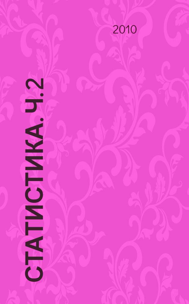 Статистика. Ч. 2 : Социально-экономическая статистика