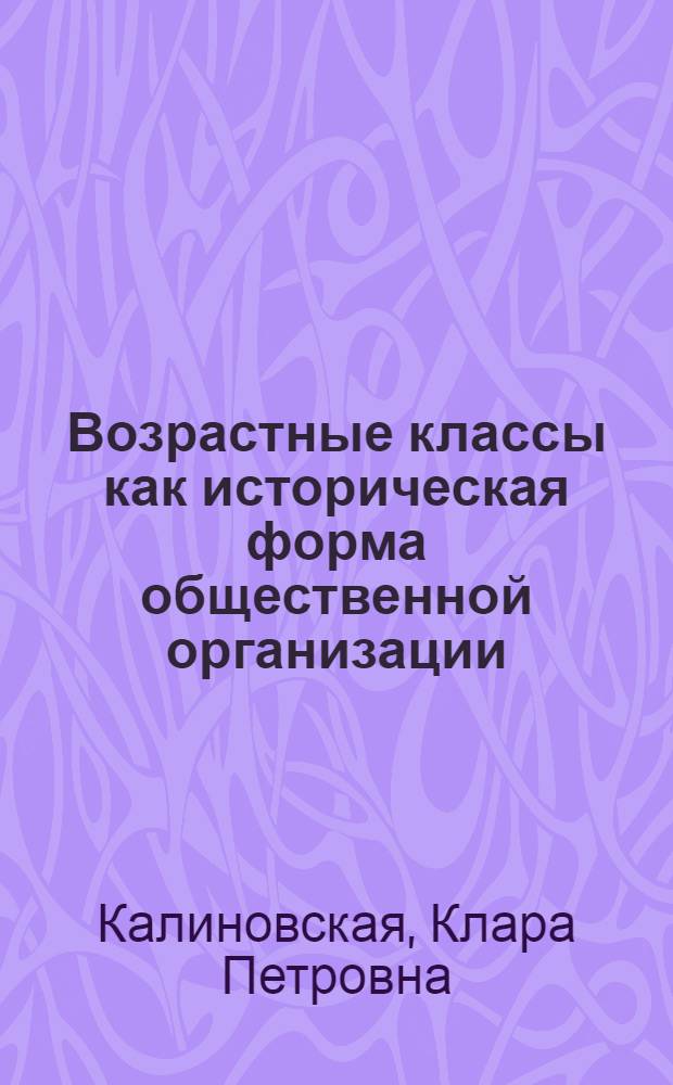 Возрастные классы как историческая форма общественной организации : этносы Восточной Африки