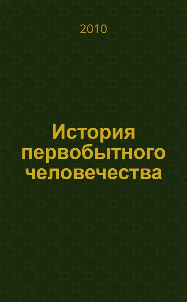 История первобытного человечества