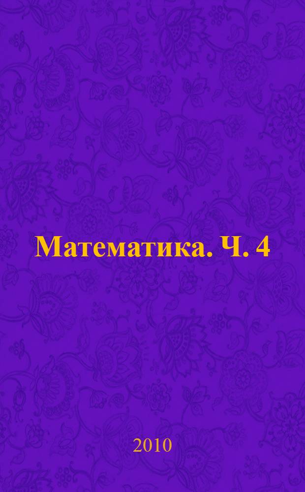 Математика. Ч. 4