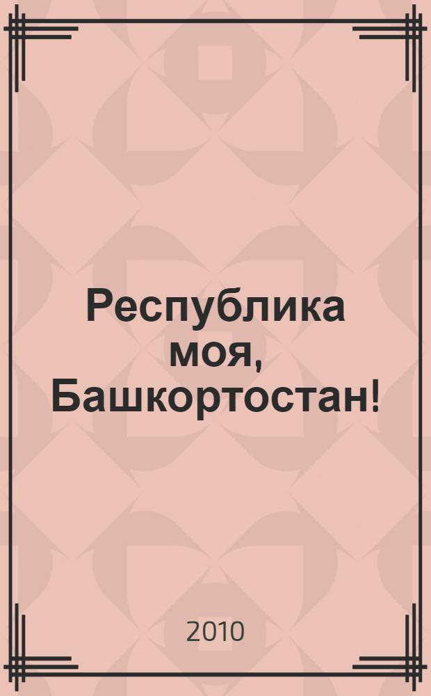 Республика моя, Башкортостан! = Республикам минен, Башkортостан! : сборник стихов