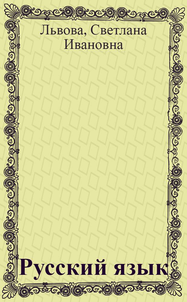 Русский язык : 7 класс : в 3 ч.