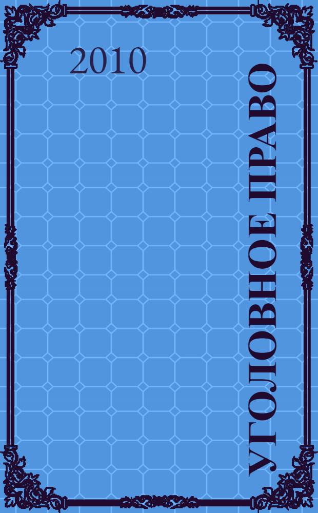 Уголовное право (Особенная часть) в вопросах и ответах : учебное пособие : для студентов, аспирантов и преподавателей юридических вузов