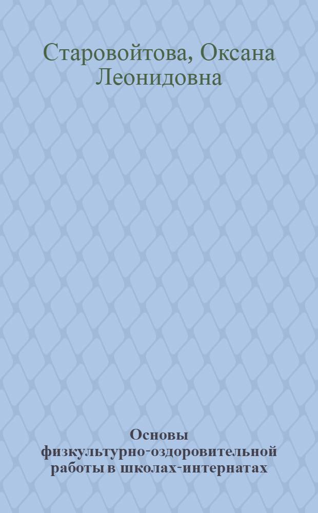 Основы физкультурно-оздоровительной работы в школах-интернатах : учебное пособие : для студентов по направлению032100 - "Физическая культура"