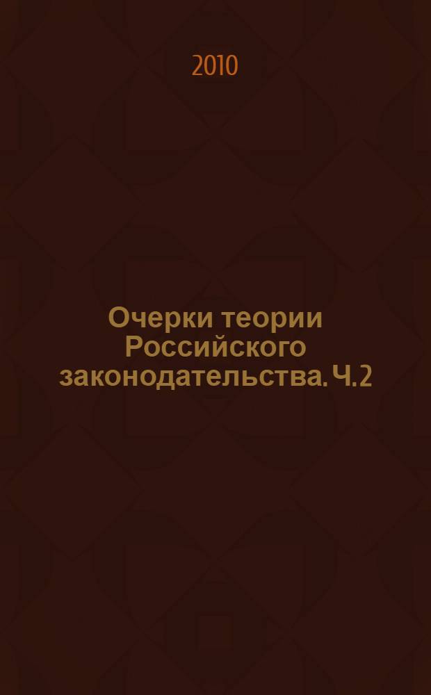 Очерки теории Российского законодательства. Ч. 2
