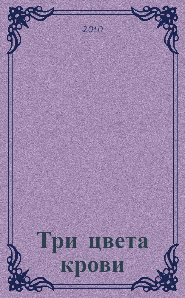 Три цвета крови : роман