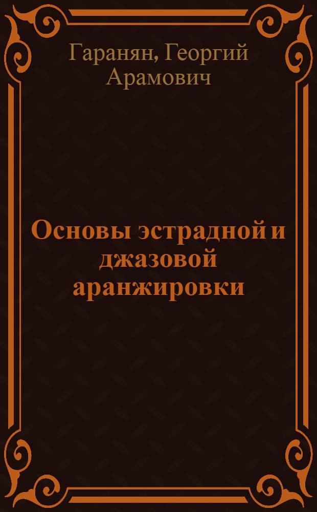 Основы эстрадной и джазовой аранжировки : учебное пособие для музыкальных ВУЗов и училищ