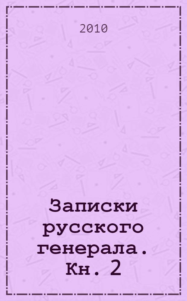 Записки русского генерала. Кн. 2
