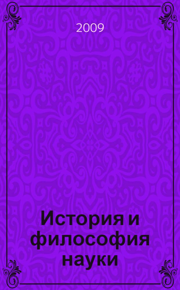 История и философия науки : учебное пособие
