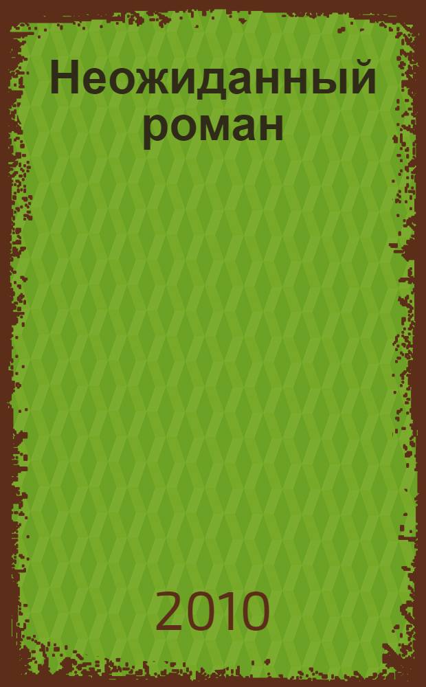 Неожиданный роман